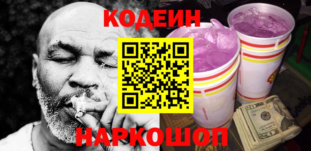 Кодеин Purple Drank  Вход с VPN  Нефтекамск  Codein Purple Drank 